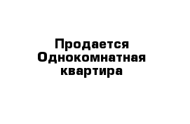 Продается Однокомнатная квартира